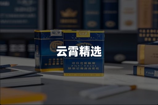 云霄精选